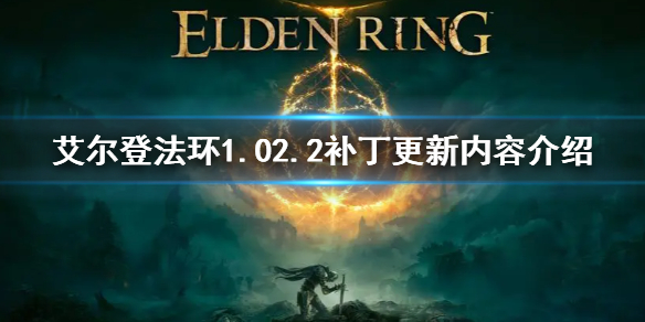 艾尔登法环1.02.2补丁更新内容介绍（艾尔登法环免费升级）