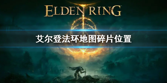 艾尔登法环地图碎片位置大全（艾尔登法环和上古之环）