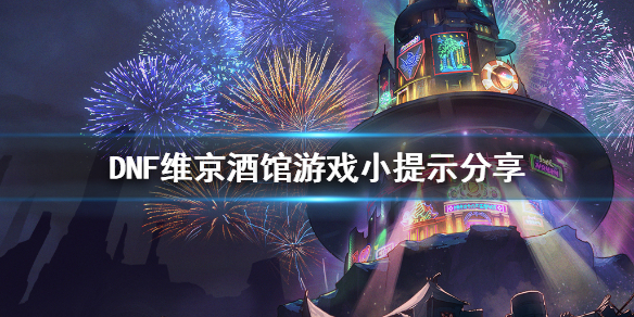 DNF维京酒馆游戏小提示分享 DNF酒馆