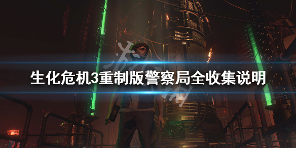生化危机3重制版警察局全收集说明（生化危机重制版3警察局密码）