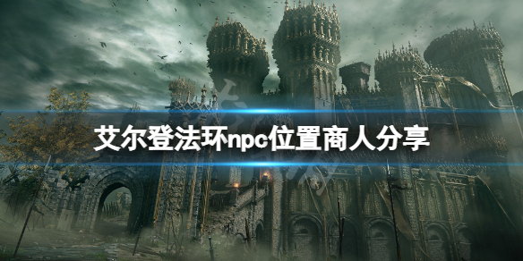 艾尔登法环npc位置商人分享 艾尔登法环 nga