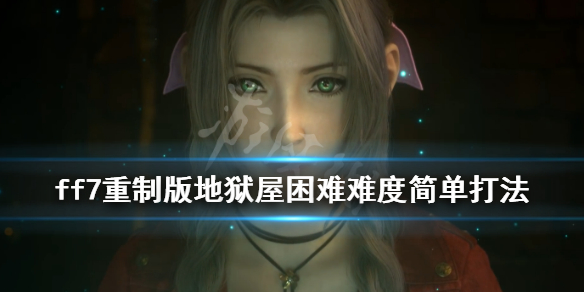 ff7重制版地狱屋困难难度怎么过（ff7重制版攻略困难）