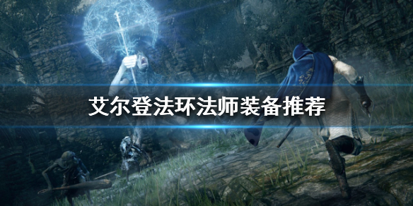艾尔登法环法师装备如何选择 艾尔登法环法师装备如何选择技能