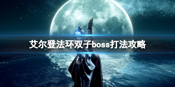 艾尔登法环英雄石像鬼怎么打 艾尔登法环怎么玩
