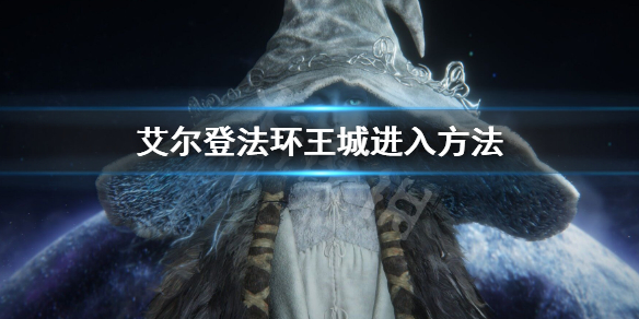 艾尔登法环王城进入方法 艾尔登法环地图