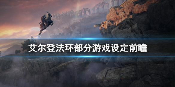 艾尔登法环预告片内容有什么 艾尔登法环讲的是什么