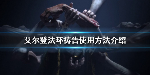 艾尔登法环祷告怎么使用 治疗祷言和治疗之环