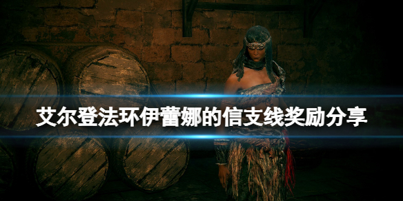 艾尔登法环伊蕾娜被谁杀了 艾莉亚杀了谁