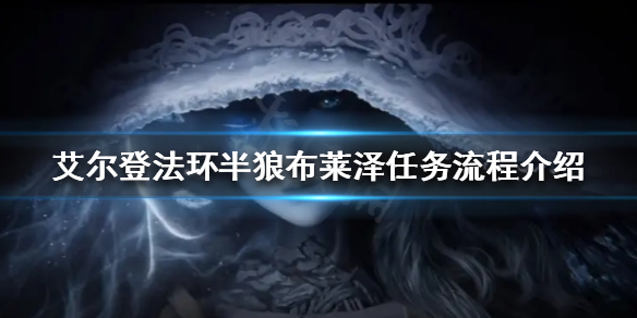 艾尔登法环半狼布莱泽任务怎么做（艾尔登法环剧情）