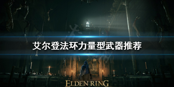 艾尔登法环大剑如何选择（艾尔登法环难吗）