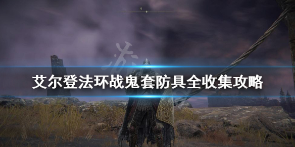 艾尔登法环战鬼套怎么获得（艾尔登法环pvp）
