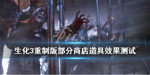 生化3重制版商店道具效果怎么样（生化危机3重制版商店道具怎么用）