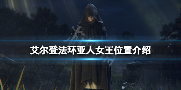 艾尔登法环亚人女王在哪 艾尔登法环攻略