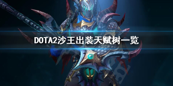 DOTA2沙王怎么玩 DOTA2沙王