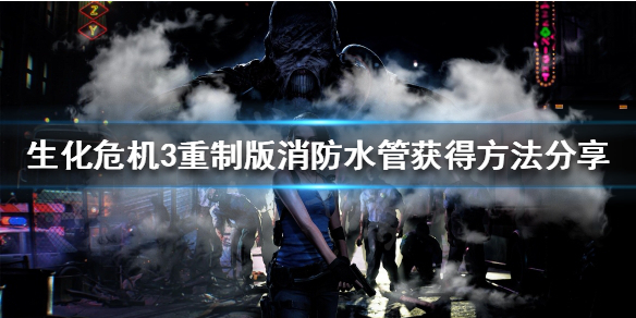 生化危机3重制版怎么获得消防水管 生化危机3消防水管怎么用