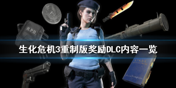 生化危机3重制版奖励DLC内容有哪些 生化危机3重制版解锁所有奖励dlc
