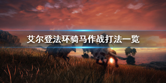 艾尔登法环能骑马作战吗（艾尔登法环多人联机）