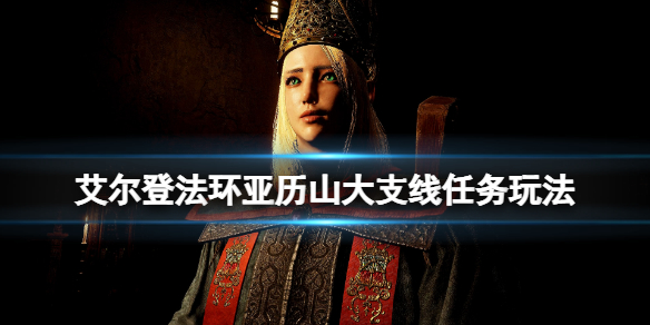 艾尔登法环亚历山大支线任务玩法（艾尔登法环 难度）
