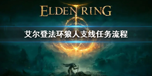 艾尔登法环狼人支线任务流程（艾尔登法环和只狼）