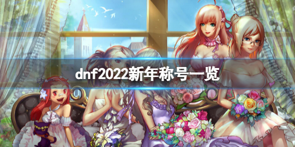dnf2022新年称号怎么样 dnf2021春节称号怎么样