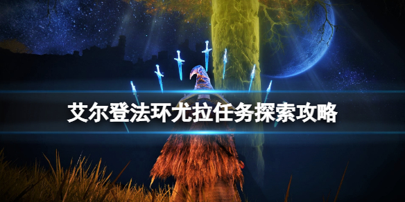 艾尔登法环尤拉在哪找到（艾尔登法环百度百科）