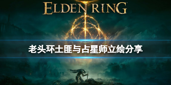 艾尔登法环占星师职业怎么样（TBC法师选占星还是奥尔多）
