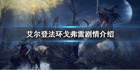 艾尔登法环戈弗雷是谁（艾尔登法环百度百科）