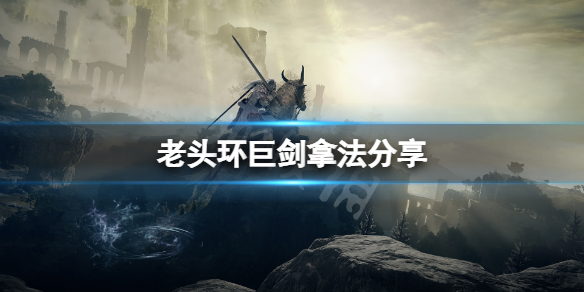 艾尔登法环巨剑怎么拿 艾尔登法环巨剑怎么拿第二把