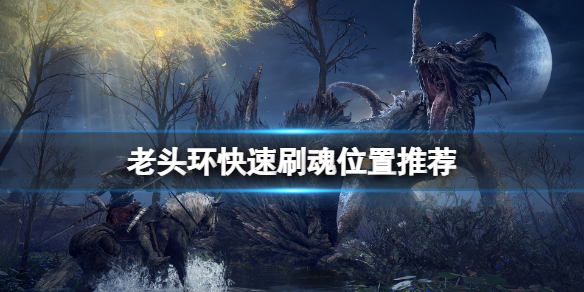 艾尔登法环在哪刷魂快（艾尔登法环和黑暗之魂）