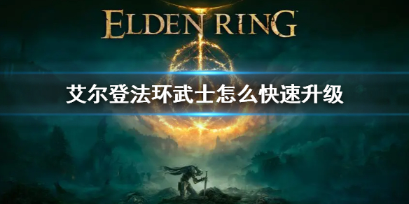 艾尔登法环武士升级方法（艾尔登法环推荐配置）
