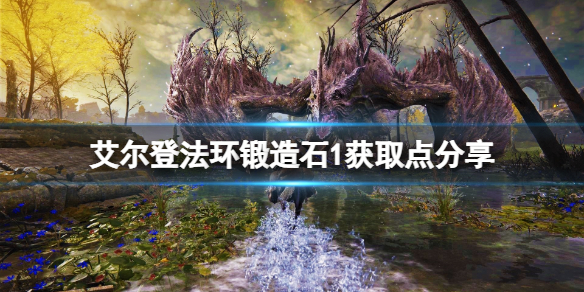 艾尔登法环锻造石1在哪刷（环世界 法石）