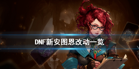 DNF新安徒恩有什么改动 dnf安徒恩是什么时候的版本