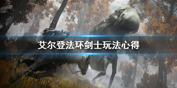 艾尔登法环剑士怎么玩（艾尔登法环剑士怎么玩好）