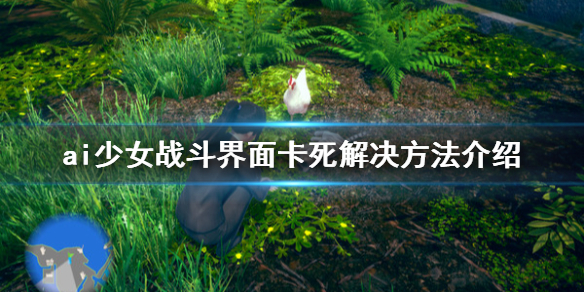 ai少女战斗界面无法结束怎么办 ai少女战斗结束卡住