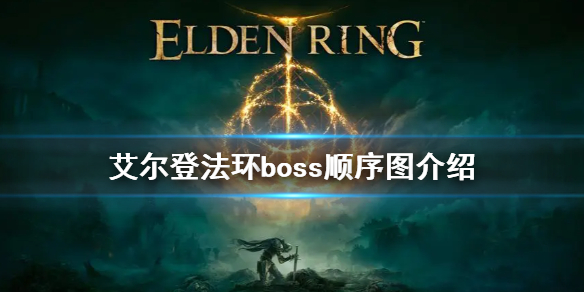 艾尔登法环boss顺序图介绍（《艾尔登法环》）