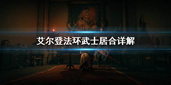 艾尔登法环武士居合怎么用（艾尔登法环武士居合怎么用手柄）