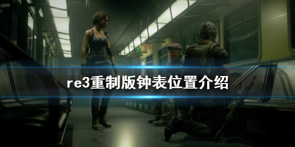 生化危机3重制版钟表在哪里 生化危机3重制版钟表在哪里拿