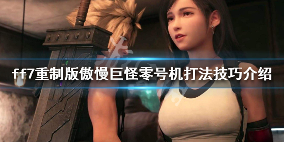 ff7重制版傲慢巨怪零号机怎么打 ff7机械怪手怎么过