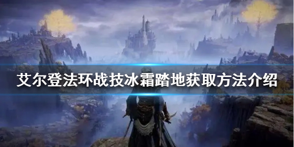 艾尔登法环冰霜踏地在哪获得（艾尔登法环 nga）