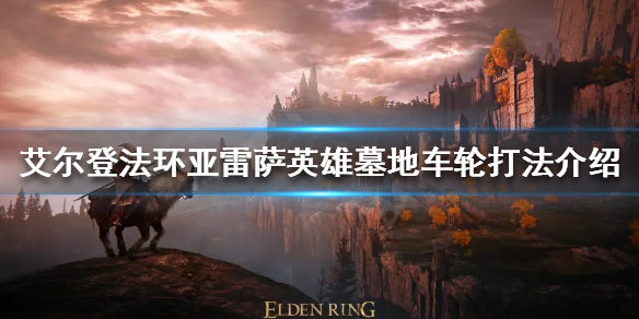 艾尔登法环车轮滚滚怎么杀