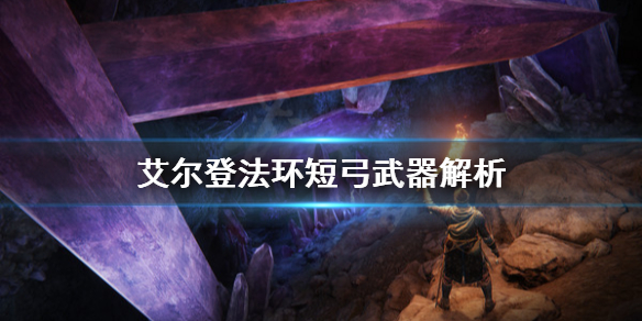艾尔登法环短弓怎么用（艾尔登法环短弓用不了）