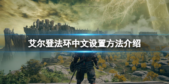 艾尔登法环中文设置方法介绍 艾尔登法环百度百科