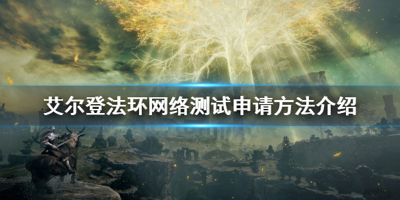 艾尔登法环网络测试怎么申请（艾尔登法环 网络测试）
