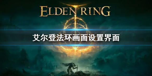 艾尔登法环画面设置界面（艾尔登法环地图）