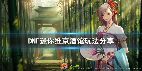 DNF迷你维京酒馆怎么玩（dnf维京酒馆在哪）