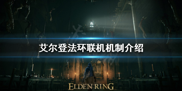 艾尔登法环如何和好友联机 艾尔登法环如何和好友联机