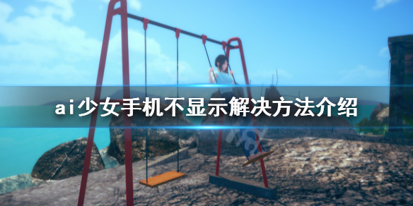 ai少女手机不显示怎么办（ai少女手机状态打不开）