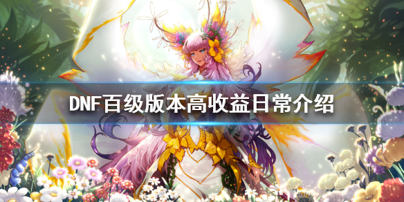 DNF百级版本高收益日常有哪些 dnf百级每日必刷