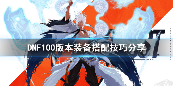 DNF100版本装备怎么搭配 dnf100套装搭配