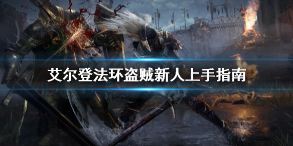 艾尔登法环盗贼新手怎么玩 艾尔登法环玩法